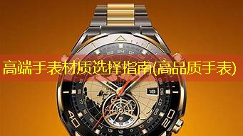 高端手表材质选择指南(高品质手表)